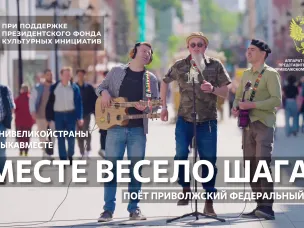 Вместе весело шагать